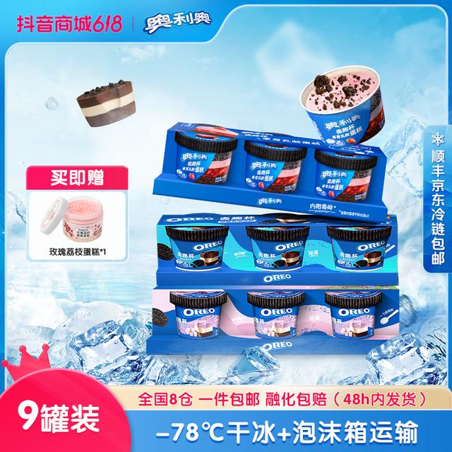 【好礼加赠】奥利奥罐罐蛋糕奥趣杯儿童冰淇淋蛋糕9杯口味随心搭