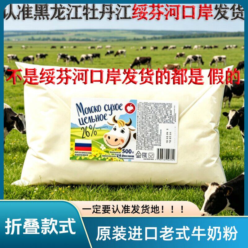 (拍一发三)绥芬河发货 俄罗斯进口老式纯牛奶粉 全脂 纯牛奶粉