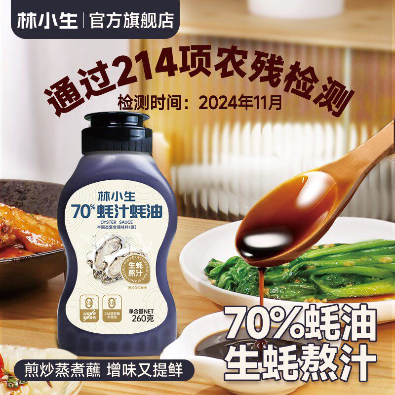 林小生70%蚝汁蚝油260g/瓶新鲜生蚝增鲜提味蘸料凉拌增调味提鲜香