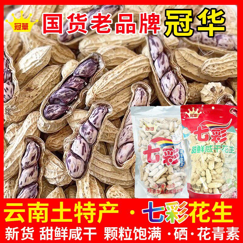 【冠华】七彩花生云南特产咸干解馋五彩花生炒货坚果解馋看剧小零