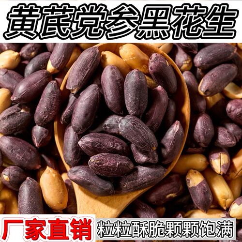 【到手一斤】黄芪党参烤黑花生花青素富硒黑花生下酒菜零食花H