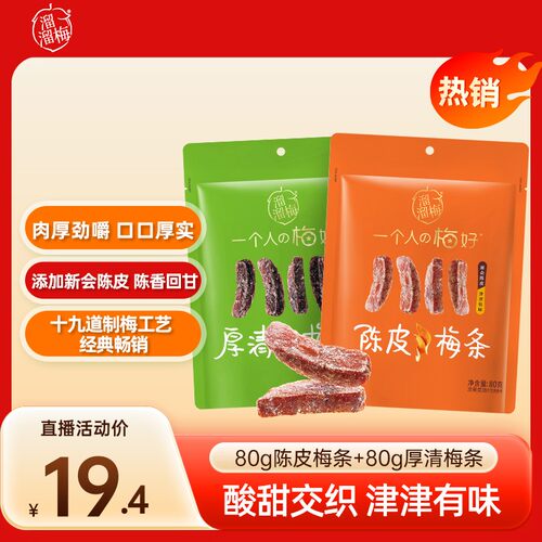【第2袋半价】陈皮梅条80g厚清梅条肉厚劲嚼蜜饯办公室休闲零食Z