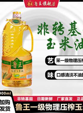 鲁王一级低温物理压榨玉米油900ml小瓶健康营养食用油清香【达】