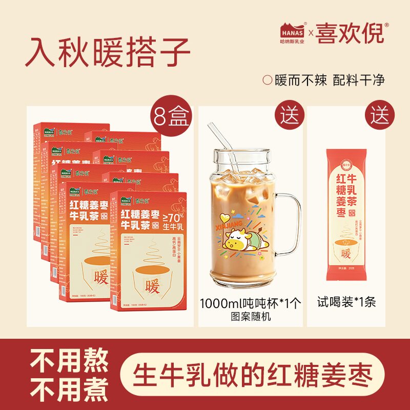 【入秋第一杯姜乳茶】哈纳斯红糖姜枣牛乳茶鲜奶慢熬大姨妈红糖姜