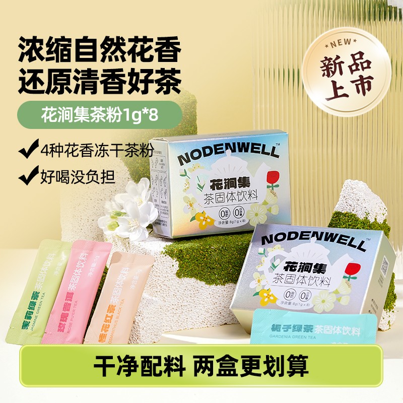 【春日喝茶】诺顿维尔花涧集冻干花茶粉茉莉栀子绿茶桂花玫瑰普洱