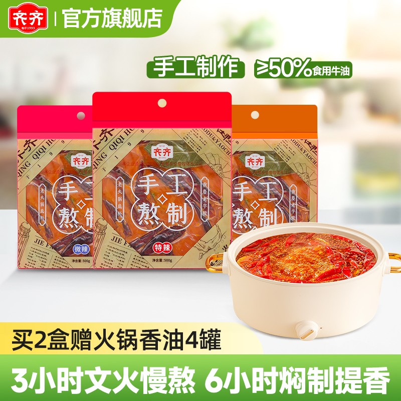 （爆款）齐齐重庆火锅底料500g老火锅麻辣烫香锅麻辣四川调料