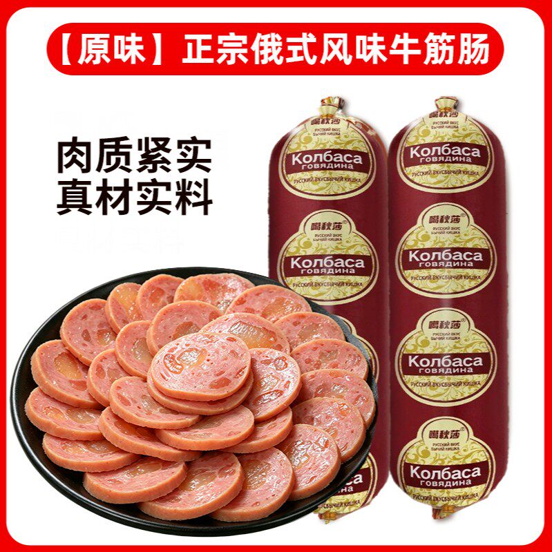 【试吃一根 】冰箱冷藏保存俄式风味牛筋肠开袋即食香肠火腿肠
