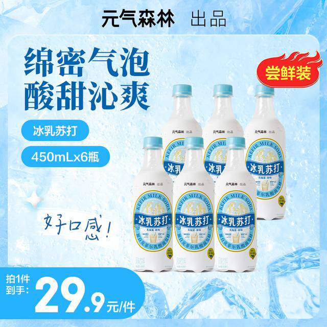 【福利】元气森林冰乳苏打乳酸菌原味汽水碳酸风味饮料450ml*6佐