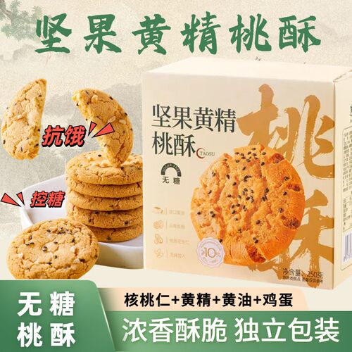 【无糖】坚果黄精桃酥脆解馋充饥代餐早餐下午茶营养美味糕点