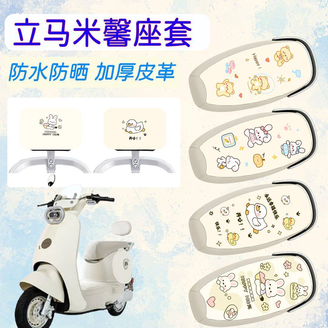 适用于立马米馨电动车坐垫套
