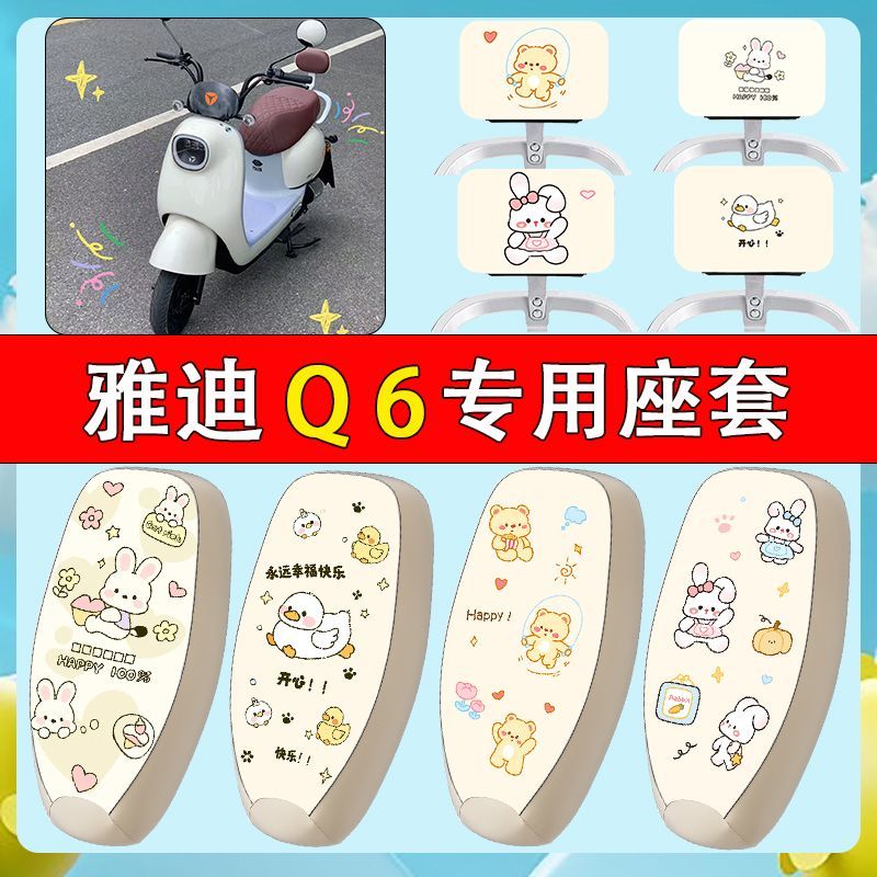 适用于雅迪冠能Q6座套电动车Q6S防水皮革坐垫套青春版防晒座椅套