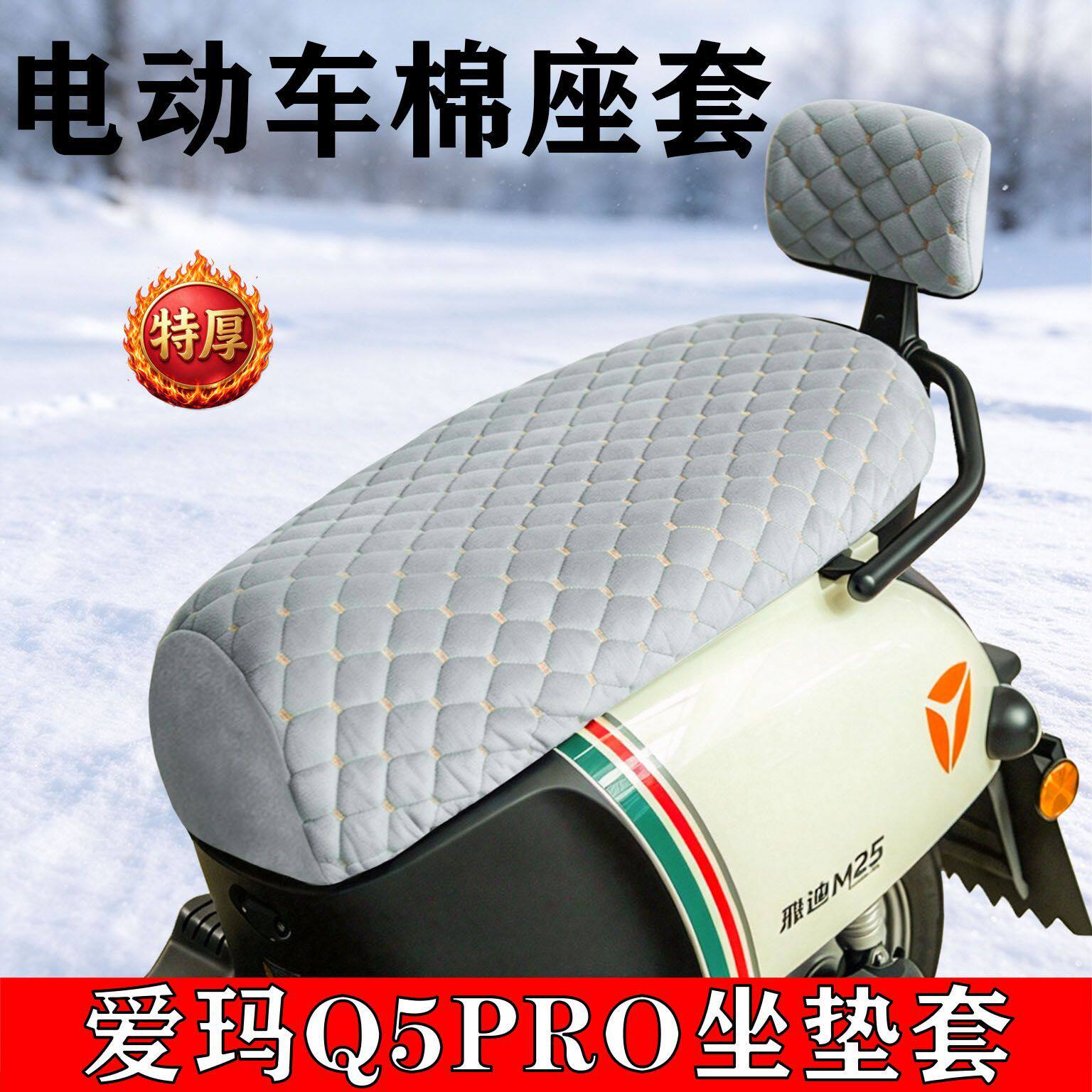适用于爱玛Q5PRO电动车座套