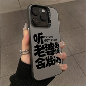 适用苹果17手机壳iPhone16情侣15promax不爱老婆就没饭吃13mini文字14男女11女8plus已婚人士7男德经xr套x