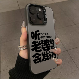 适用苹果17手机壳iPhone16情侣15promax不爱老婆就没饭吃13mini文字14男女11女8plus已婚人士7男德经xr套x/xs