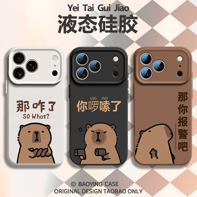 你啰嗦了适用苹果18情侣手机壳iPhone17promax磁吸16plus新款15卡皮巴拉14水豚13趣味12搞笑x液态硅胶男女air