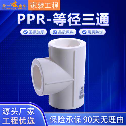 天一 金牛 PPR等径三通40 50 63 75 90 110 160ppr水管配件接头