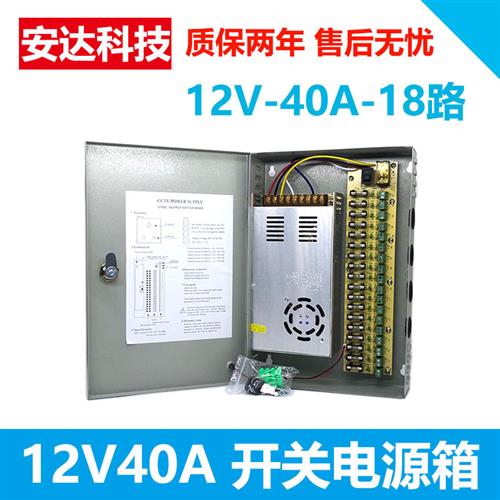 12V40A监控电源箱18路开关电源箱集中供电摄像头LED配电箱480W
