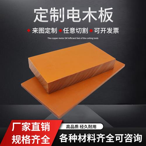 电木板定制加工橘红色绝缘电木板零切51020mm耐热雕刻绝缘电木板