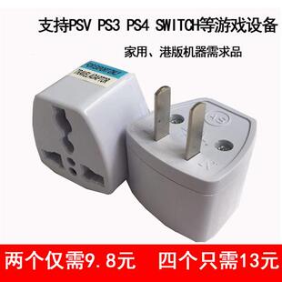 PSV PS3 PS4 NS SWITCH充电器 港版游戏机电源线转接头 电磁炉大