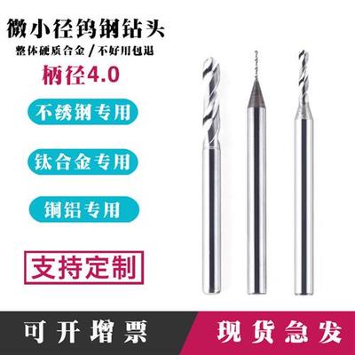 机用钨钢定柄钻头0.15-4mm整体硬质合金钻微小径铝用不锈钢用定制