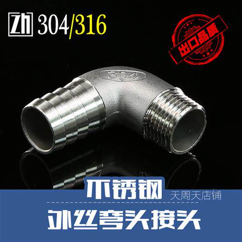 不锈钢304宝塔弯头水管皮管接1/4-6 8 10 12 3分1.2寸1.5 2寸弯头