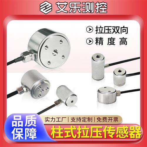 艾乐柱式高精度推拉压力感测器微型小型圆柱形称重测力感测器数显