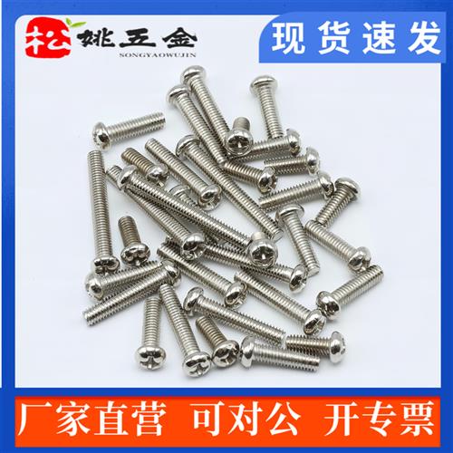 PM不锈钢201半圆十字槽螺钉M3*4 5 6 8 10 12 14 16 18 20 30 50