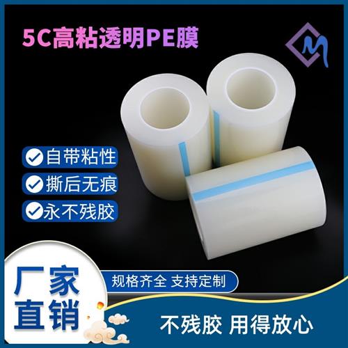 高粘透明自粘膜pe保护膜不锈钢五金门窗包包贴膜推荐贴多久不残胶