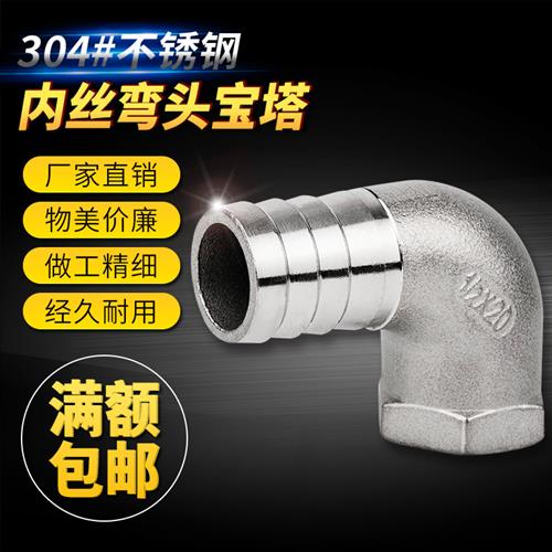 304不锈钢4/6分内丝宝塔弯头内牙内螺纹格林气咀皮管软管接头15mm