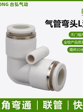 气管拐角弯头PV二通直角快接4 6 8 10 12 14 16mm塑料快插弯通PUL