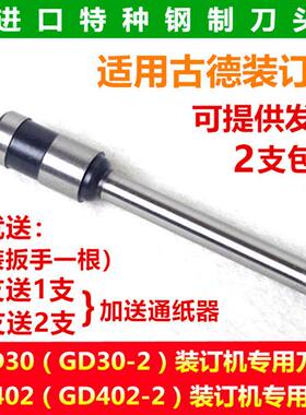 古德GD30-2-3 GD-30Y GD402-2 S50 60装订机刀头打孔空心钻刀钻头