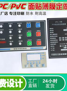 PVC面贴定做PC鼓包面板贴膜PET按键贴定制产品标牌仪器控制面板