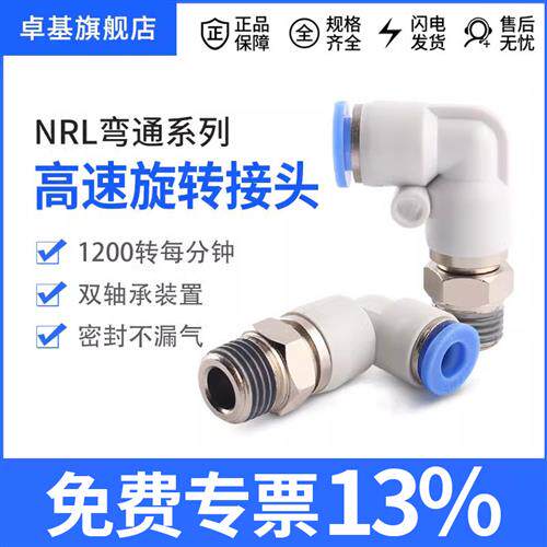 NRL弯通高速旋转接头气动气管快插快速接头PC/PL8-02气动接头直通