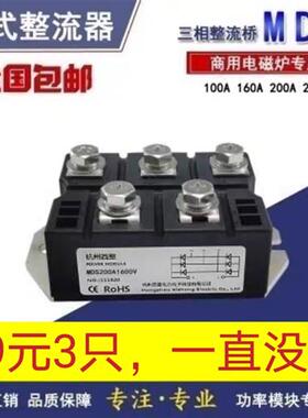 商用电磁炉灶专用三相整流桥模块MDS100A150A 200A250A1600VMDS