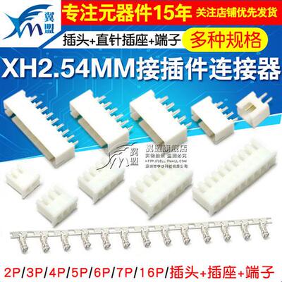 XH2.54MM接插件连接器插头直针插座接线端子插拔式弯针2p/3/4/20P