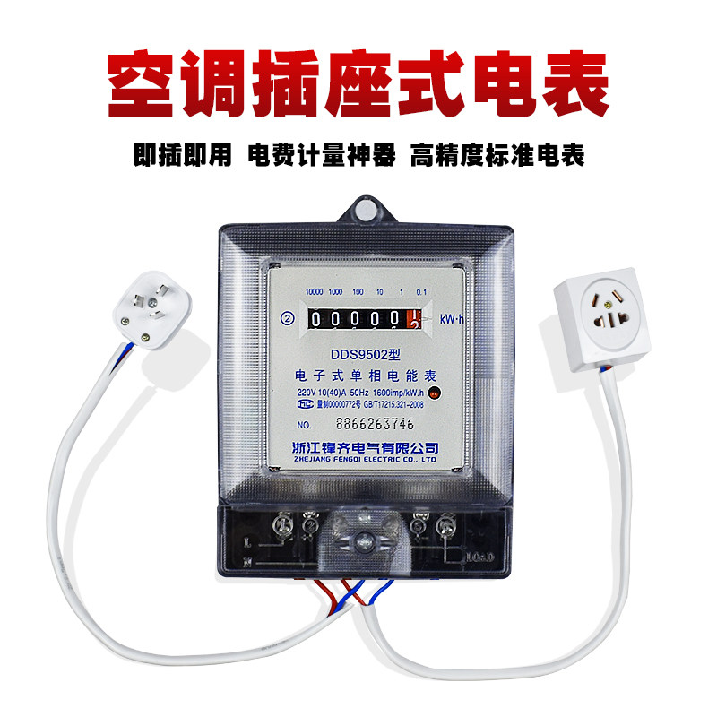 单相空调电表带插头计量插座家用电度表出租房电能表计度器测试仪