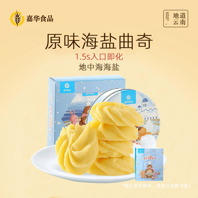 嘉华原味海盐曲奇铁盒礼盒装
