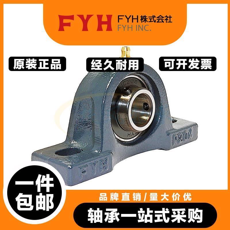 日本进口FYH外球面带座轴承UCP204 P205 P206 P207 P208 P209 210