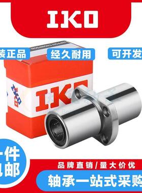 IKO日本进口中间切边法兰直线轴承LMHC8 10 12 16 20 25 30 35LUU