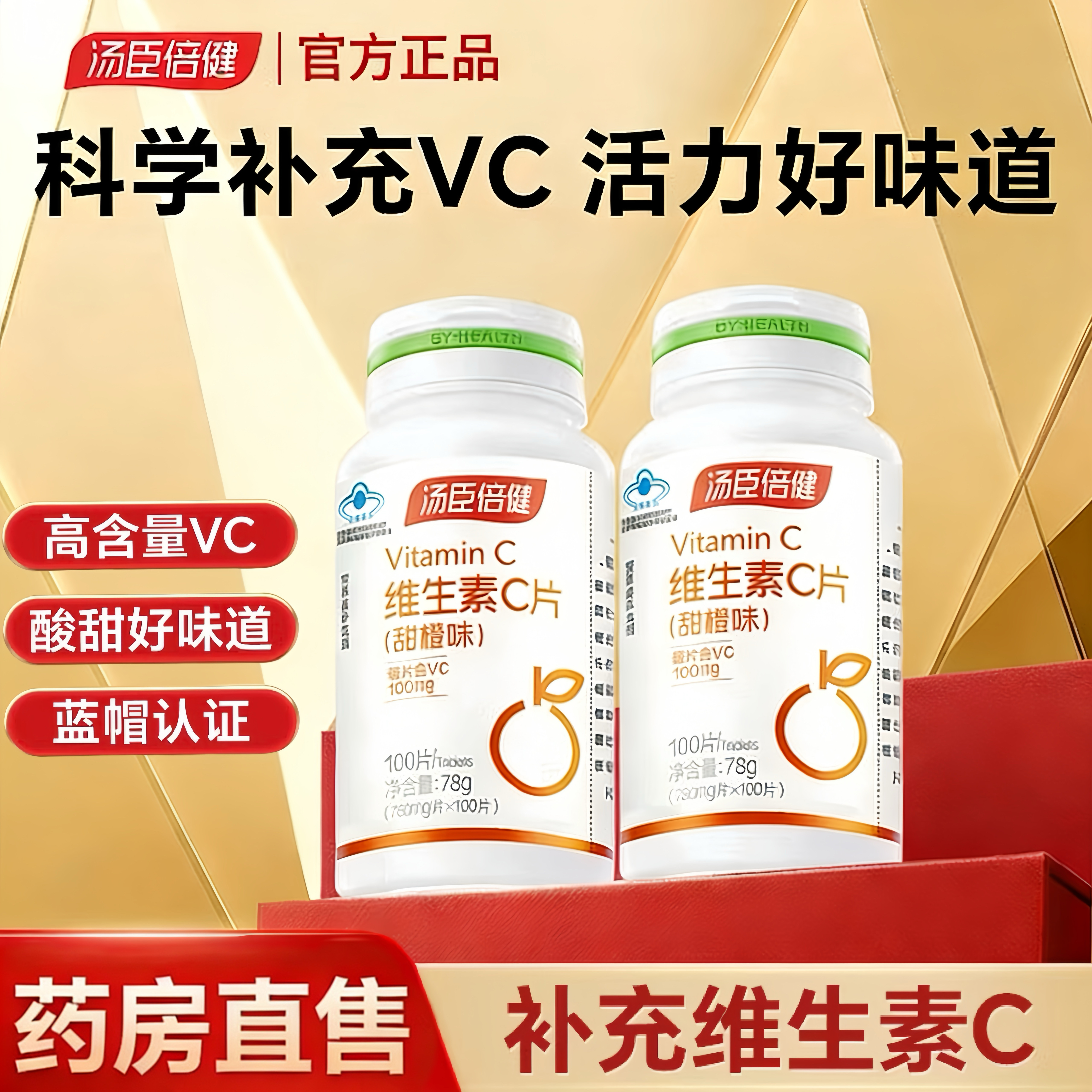 汤臣倍健维生素C咀嚼片补充VC维C官方正品成中老年人维生素旗舰店