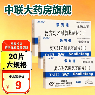 【太极】复方对乙酰氨基酚片(Ⅱ)50mg150mg250mg*20片/盒