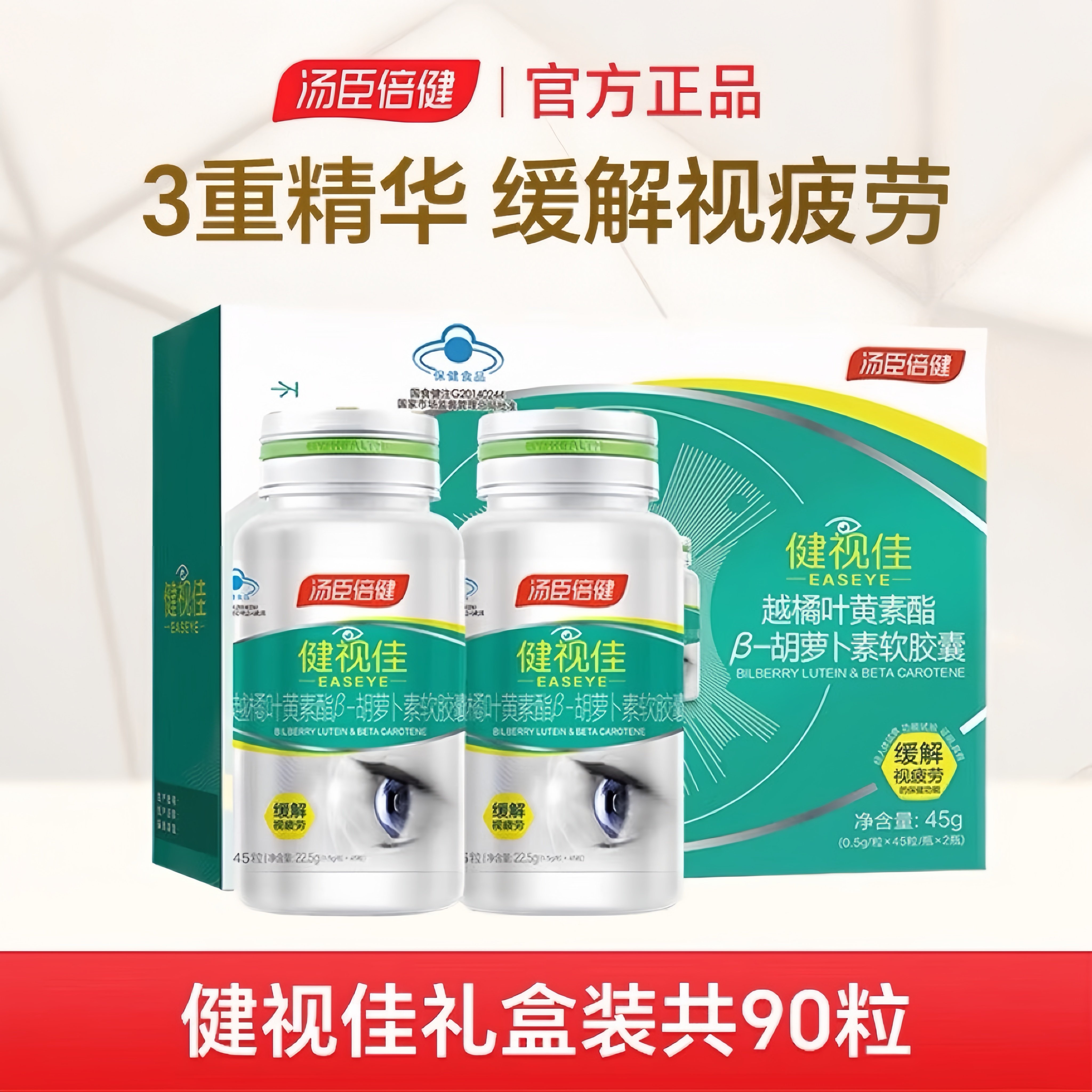 汤臣倍健健视佳越橘叶黄素酯胡萝卜素青少年学生护眼胶囊正品官方