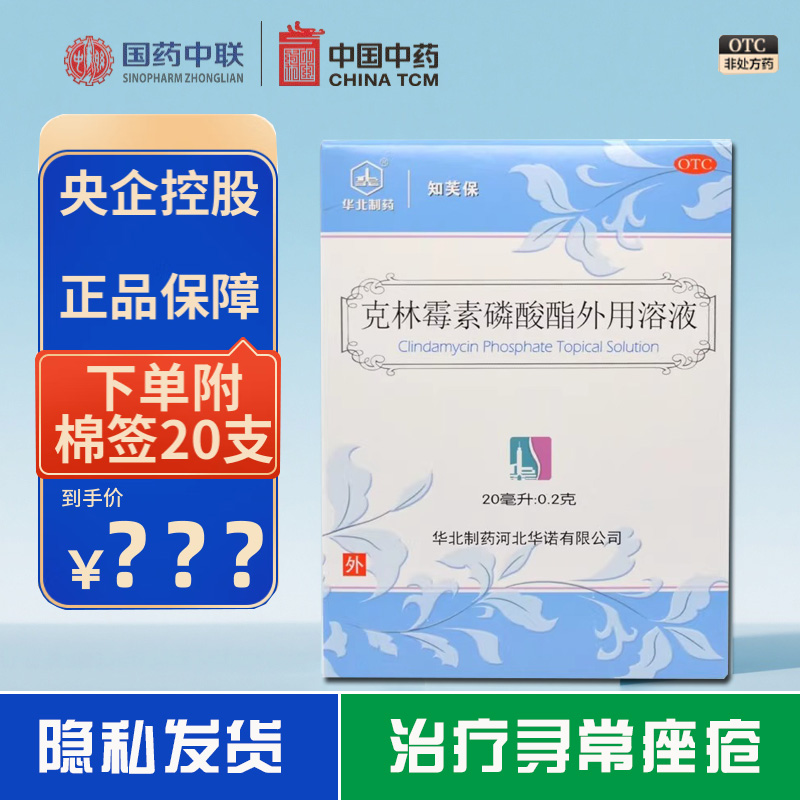 【华北制药】克林霉素磷酸酯外用溶液20ml*1瓶/盒