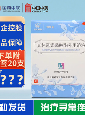 知芙保克林霉素磷酸酯外溶液治疗痤疮20ml正品官旗非凝胶华北制药
