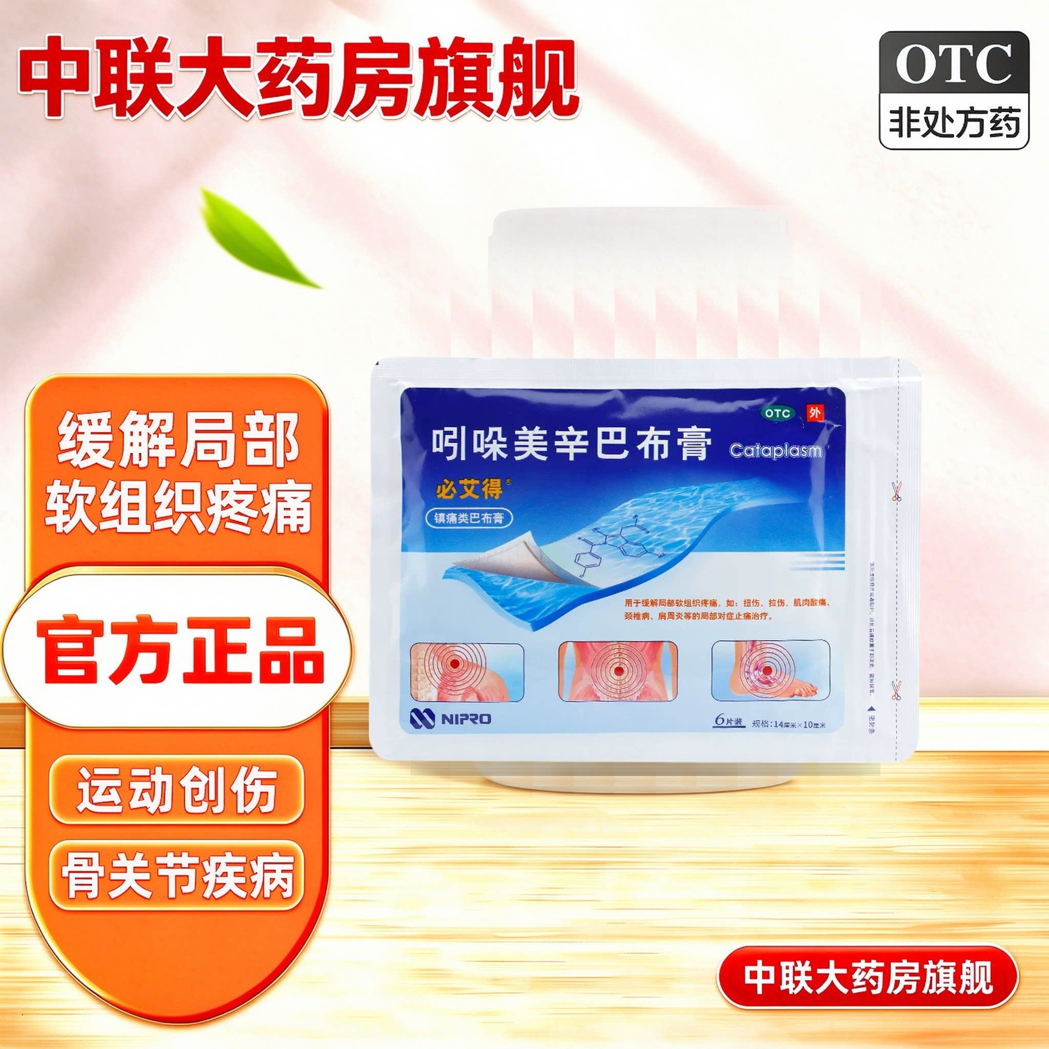 [必艾得]吲哚美辛巴布膏3.5mg*6贴*1袋/盒
