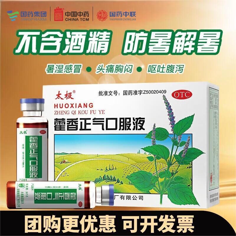 太极藿香正气口服液香10ml不含酒精祛湿霍香水中暑老肠胃小儿荷香