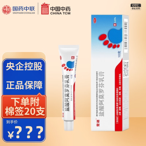 【楚迪】盐酸阿莫罗芬乳膏0.25%*10g*1支/盒