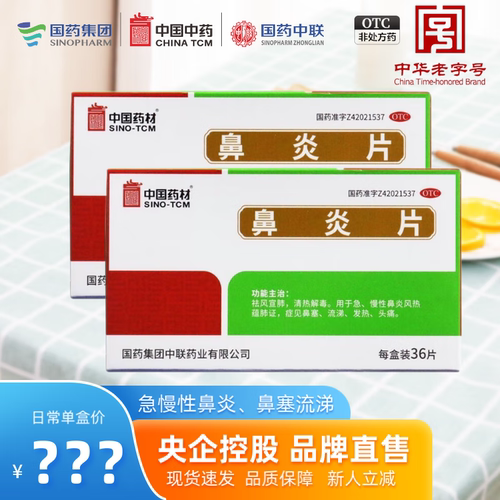 【中联】鼻炎片0.5g*36片/盒