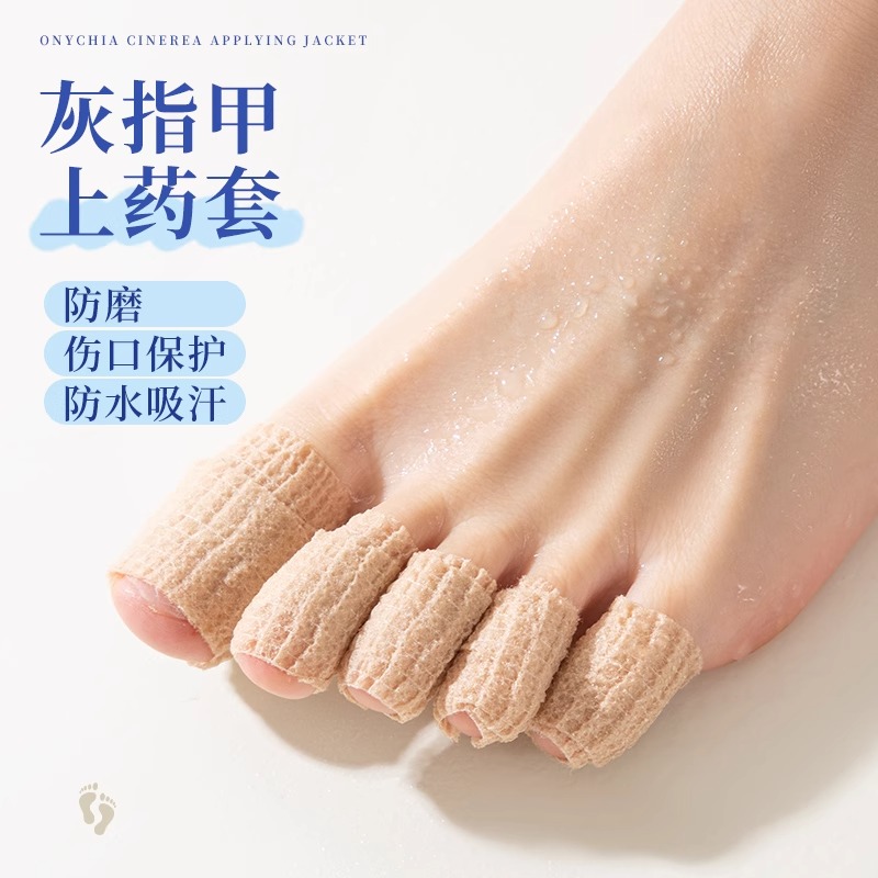 灰指甲上药套脚趾保护套