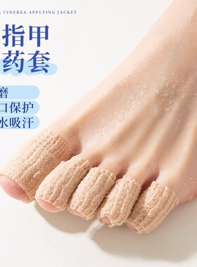 灰指甲上药套脚趾保护套